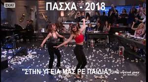 » με τον σπύρο παπαδόπουλο επιστρέφει με νέα επεισόδια και τιμά τους μαχητές της πρώτης γραμμής στον πόλεμο με τον κορονοϊό. Pasxa 2018 Sthn Ygeia Mas Full 7 4 2018 Youtube