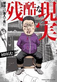 禁忌(タブー)への潜入で見た残酷な現実 - 村田らむ - 漫画・無料試し読みなら、電子書籍ストア ブックライブ