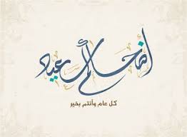 صور عيد الاضحى 2020 اجمل الصور لعيد الاضحى المبارك eid greetings eid ul adha adha mubarak