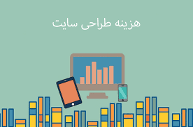 قیمت و تعرفه طراحی سایت (خرداد 99) - طراحی سایت و نرم افزار شرکت شازین