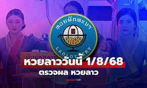 ผลหวยลาววันนี้ 1 สิงหาคม 2568: ตรวจผลล่าสุดและสถิติหวยลาว - Imagen principal del artículo