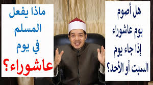 أحداث تاريخية وقعت في رمضان; Ø­ÙƒÙ… ØµÙˆÙ… Ø¹Ø§Ø´ÙˆØ±Ø§Ø¡ Ø¥Ø°Ø§ ÙƒØ§Ù† ÙŠÙˆÙ… Ø§Ù„Ø³Ø¨Øª ÙˆÙ…Ø§Ø°Ø§ ÙŠÙØ¹Ù„ Ø§Ù„Ù…Ø³Ù„Ù… ÙŠÙˆÙ… Ø¹Ø§Ø´ÙˆØ±Ø§Ø¡ Youtube