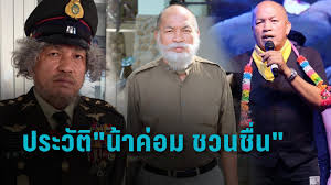 เปิดประวัติ น้าค่อม ชวนชื่น ที่สร้างเสียงหัวเราะให้คนไทยมา 20 กว่าปี. Wbwnxipkil11gm