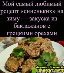 баклажанная икра с майонезом и томатной пастой на зиму Pin Ot Polzovatelya Lusinda Kvadr Na Doske Interesno Pitanie