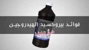 14 فائدة لبيروكسيد الهيدروجين ماء الأكسجين للتنظيف كوني مميزة