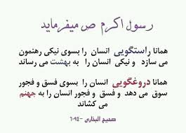 اسلام در پرتو قرآن وسنت - راستگویی مسلمان را به بهشت میکشاند! ○دقیقا  راستگویی انسان را به قله های بلند عزت و شوکت میرساند، و اعتماد انسان ها را  نسبت به