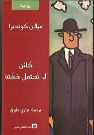 صفحة للتعريف بالروائي التشيكي ( ميلان كونديرا ) وأعماله ذات الصدى الواسع‎. Ù…ÙŠÙ„Ø§Ù† ÙƒÙˆÙ†Ø¯ÙŠØ±Ø§ Ø§Ù„Ø³ Ù…Ø§Ø¡ Ø§Ù„Øª Ø§Ø³ Ø¹Ø©