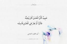 شعر أبو الطيب المتنبي حبيب كأن الحسن كان يحبه عالم الأدب Arabic Love Quotes Love Quotes Quotes