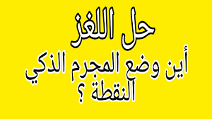 لو أن أحدهم كان سكيرا، قاطع طريق، فظا غليظ القلب، ثم تاب. Ø­Ù„ Ø§Ù„Ù„ØºØ² Ø§Ù„Ø³Ø§Ø¨Ù‚ Ø£ÙŠÙ† ÙˆØ¶Ø¹ Ø§Ù„Ù…Ø¬Ø±Ù… Ø§Ù„Ø°ÙƒÙŠ Ø§Ù„Ù†Ù‚Ø·Ø© Youtube