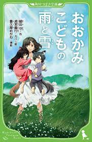 おおかみこどもの雨と雪 | 細田守作品 | 本 | 角川つばさ文庫