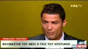 Ο ρονάλντο, που έχει ετήσιο εισόδημα 70 εκατομμύρια ευρώ και κατέκτησε τρεις φορές την «χρυσή μπάλα», δεν διστάζει να ξεσπάσει σε κλάματα, μπροστά στις κάμερες, όταν ανακαλεί στην μνήμη του. Messi Leei Kai O Gios Toy Ronalnto Youtube