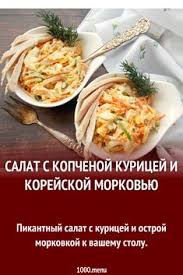 рецепт салата с копченой курицей и морковью по корейски Pin Na Doske Vkusnyashka Salaty