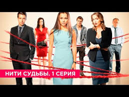 сериал нити судьбы смотреть онлайн бесплатно все серии подряд Niti Sudby Seriya 1 Twist Of Fate Episode 1 Youtube