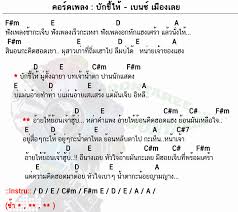 คอร ดเพลง บ กข ไห เบนซ เม องเลย บ กข ไห คอร ด ง ายๆ dontaree com คอร ดก ต าร เพลง ก ตาร โปร ง