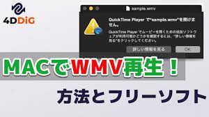 解決済み】MacでWMVファイルを再生する方法ご紹介