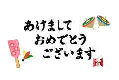 正月イメージの あけましておめでとう 無料 イラスト 素材 おめでとう 年賀状 イラスト 素材