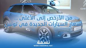 من الأرخص إلى الأغلى أسعار السيارات الجديدة في تونس سنة 2021
