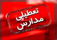 نتیجه تصویری برای آیا مدارس شنبه 10 اسفند تعطیل است ؟