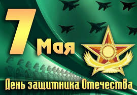 С днём защитника отечества поздравляю, казахстан! S Dnem Zashitnikov Otechestva Inva Kz Informacionnyj Portal Socialnyh Novostej Kazahstana Inva Kz