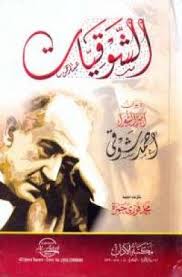تحميل وقراءة أونلاين كتاب ديوان الشوقيات pdf مجانا ل أحمد شوقي كتب pdf ضمن تصنيف كتب الشعر والفنون بروابط مباشرة مكتبة كتب p pdf books download books books