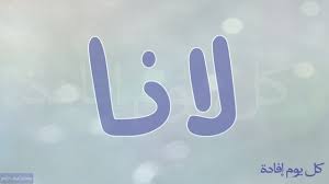 صور مكتوب عليها اسم لانا خلفيات اسم لانا Company Logo Tech Company Logos Vimeo Logo