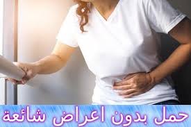 حمل بدون اعراض شائعة ماذا تعني
