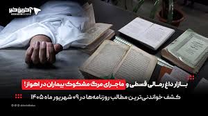 بازار داغ رمالی قسطی و ماجرای مرگ مشکوک بیماران در اهواز، در روزنامه‌های 9 شهریورماه