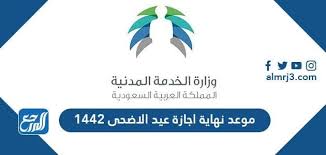 Maybe you would like to learn more about one of these? Ù…ÙˆØ¹Ø¯ Ù†Ù‡Ø§ÙŠØ© Ø§Ø¬Ø§Ø²Ø© Ø¹ÙŠØ¯ Ø§Ù„Ø§Ø¶Ø­Ù‰ 1442 2021 ÙÙŠ Ø§Ù„Ø³Ø¹ÙˆØ¯ÙŠØ© Ù…ÙˆÙ‚Ø¹ Ø§Ù„Ù…Ø±Ø¬Ø¹