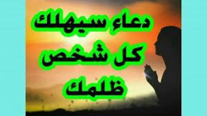الدعاء علي الظالم دعاء المظلوم علي الظالم المستجاب موقع حصري islamic quotes quran islamic quotes youtube