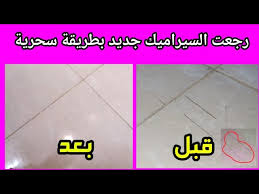 تنظيف السيراميك وازالة اي ختوش او تجريح او بقع بهذه الطريقة السحرية ستجعل بلاط السيراميك جديدآآ Youtube