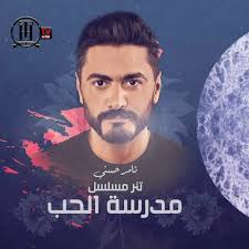اغانى تامر حسنى (227) البومات تامر حسنى (16) Stream Ù„ÙŠÙ†Ø§ Ø­ÙŠØ§Ø© Ø¨Ø¹Ø¯ÙŠÙ† ØªØ§Ù…Ø± Ø­Ø³Ù†ÙŠ 2020 ØªØªØ± Ù…Ø³Ù„Ø³Ù„ Ù…Ø¯Ø±Ø³Ø© Ø§Ù„Ø­Ø¨ By Tamerians Listen Online For Free On Soundcloud
