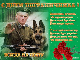 Когда журналисты общественной службы новостей указали ему на ошибку, валуев отреагировал неадекватно и агрессивно. Den Pogranichnika Stihi Pozdravleniya S Dnem Pogranichnika Otkrytki Pozdravleniya Gif 3190
