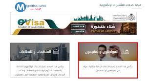 الإستعلام عن إسم الكفيل برقم الإقامة من موقع وزارة الخارجية السعودية