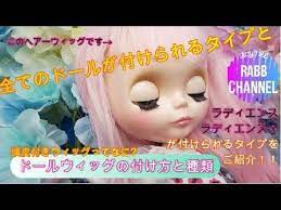 ブライス ドールウィッグの付け方と種類 ブライス玄人さんが使用しているいがぐりパーツとは をご紹介 youtube ブライス ブライス ウィッグ ブライスドール