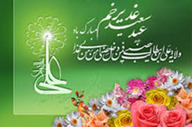 Image result for ‫پيام غدير‬‎