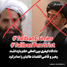 دیوان کیفری بین‌المللی برای هبت‌الله آخندزاده، رهبر ت البان پشتونیزم، و  عبدالحکیم حقانی رئيس دستگاه قضایی این گروه تروریستی، به اتهام «جنایت علیه  بشریت» حکم بازداشت صادر کرده است در بیانیه‌ای که