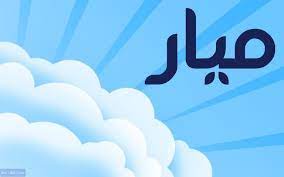 صور مكتوب عليها اسم ميار خلفيات اسم ميار صور عالية الجودة tech company logos company logo vimeo logo