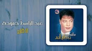 عبد الباسط حمودة أنا شارى Abd El Basset Hamouda Ana Shary Youtube