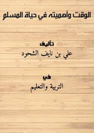 تحميل كتاب الوقت وأهميته في حياة المسلم Pdf مكتبة نور لتحميل الكتب الإلكترونية