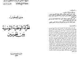 يهدف هذا الكتاب إلى إلقاء الأضواء حول فترة صاخبة بالأحداث من تاريخ الحركة الوطنية التونسية، لذلك كله دأب مؤلفه الطاهر بن عبد الله). ØªØ­Ù…ÙŠÙ„ ÙƒØªØ§Ø¨ Ø§Ù„Ø­Ø±ÙƒØ© Ø§Ù„ÙˆØ·Ù†ÙŠØ© Ø§Ù„ØªÙˆÙ†Ø³ÙŠØ© Ø¨ÙŠÙ† Ø§Ù„Ø­Ø±Ø¨ÙŠÙ† Ù„ Ø¹Ù„ÙŠ Ø§Ù„Ù…Ø­Ø¬ÙˆØ¨ÙŠ Pdf