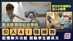 AI教学｜凤溪廖润琛纪念学校引入「AI机械狗」 配备聊天功能鼓励 ...
