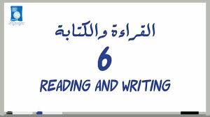 6 القراءة والكتابة Reading Writing دروس تعلم اللغة الإنجليزية بالصوت والصورة Youtube