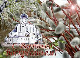 Вербное (пальмовое) воскресенье может падать между 25 апреля и 18 апреля. Otkrytki Na Verbnoe Voskresene Verbnoe Voskresene 2021 Animacionnye Blestyashie Kartinki Gif