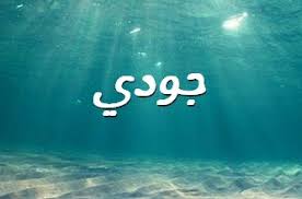 صور اسم الكوثر صورة