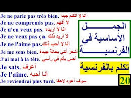 تعلم اللغة الفرنسية بسهولة و سرعة الدرس 20 الجمل الأساسية في الفرنسية Parler Francais Youtube