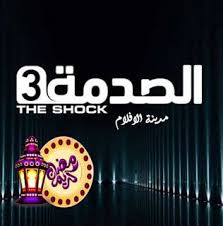 برنامج الصدمة 3 الحلقة رقم 2 Shock