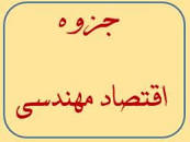 Image result for ‫دانلود کتاب اقتصاد مهندسی اسکونژاد‬‎