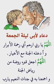 اللهم اغفر لوالدي وأرحمه وعافه وأعف عنه وأكرم نزله، ووسع مدخله واغسله بالماء والثلج والبرد. Ø¯Ø¹Ø§Ø¡ Ù„Ù„Ø§Ø¨ Ø§Ù„Ù…ÙŠØª Al Ilmu 12