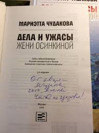 Ковид унес жизнь большого филолога, писателя и общественного деятеля, бесстрашной и обаятельной мариэтты омаровны чудаковой. Kniga Dela I Uzhasy Zheni Osinkinoj S Avtografom Avtora Marietta Chudakova Kupit Knigu Chitat Recenzii Isbn 978 5 9691 1557 61 Labirint