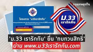 ผู้ที่ลงทะเบียน ม.33 เรารักกัน แล้วไม่ได้รับสิทธิ์ สามารถยื่นขอ ทบทวนสิทธิ์ ผ่านเว็บไซต์ www.ม33เรารักกัน.com ได้ตั้งแต่วันนี้จนถึง 28 มี.ค. à¸¡ 33 à¹€à¸£à¸²à¸£ à¸à¸ à¸™ à¸¢ à¸™ à¸—à¸šà¸—à¸§à¸™à¸ª à¸—à¸˜ à¸œ à¸²à¸™ Www à¸¡33à¹€à¸£à¸²à¸£ à¸à¸ à¸™ Com